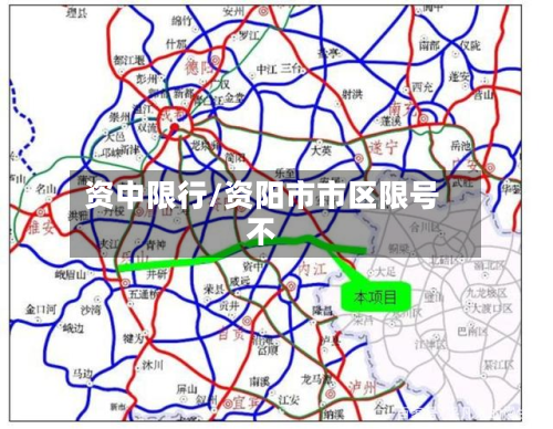 资中限行/资阳市市区限号不