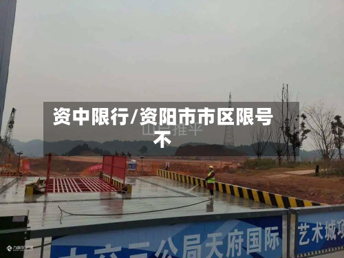 资中限行/资阳市市区限号不-第2张图片