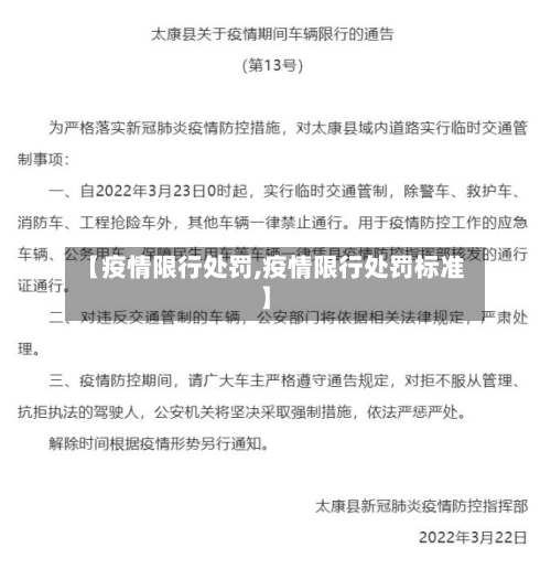 【疫情限行处罚,疫情限行处罚标准】-第3张图片