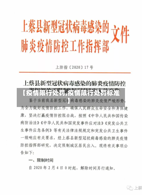 【疫情限行处罚,疫情限行处罚标准】-第2张图片