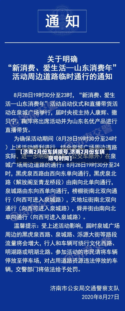 【济南2月份车辆限号,济南2月份车辆限号时间】