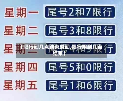 【限行到几点结束时间,限行限到几点结束】