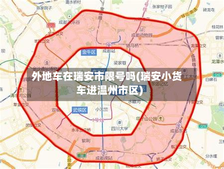 外地车在瑞安市限号吗(瑞安小货车进温州市区)-第2张图片