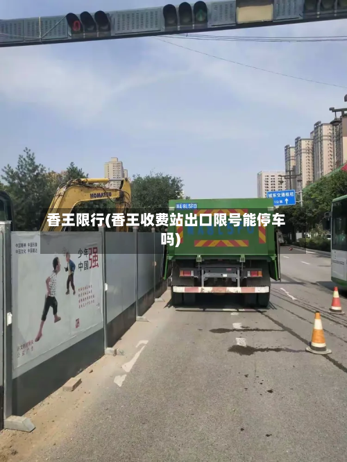 香王限行(香王收费站出口限号能停车吗)-第2张图片