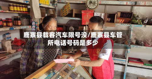 鹿寨县载客汽车限号没/鹿寨县车管所电话号码是多少-第2张图片