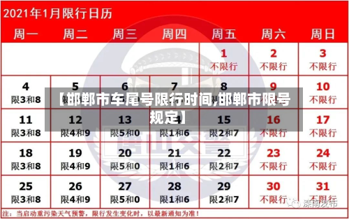 【邯郸市车尾号限行时间,邯郸市限号规定】