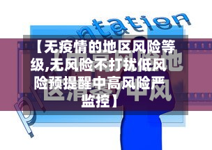 【无疫情的地区风险等级,无风险不打扰低风险预提醒中高风险严监控】