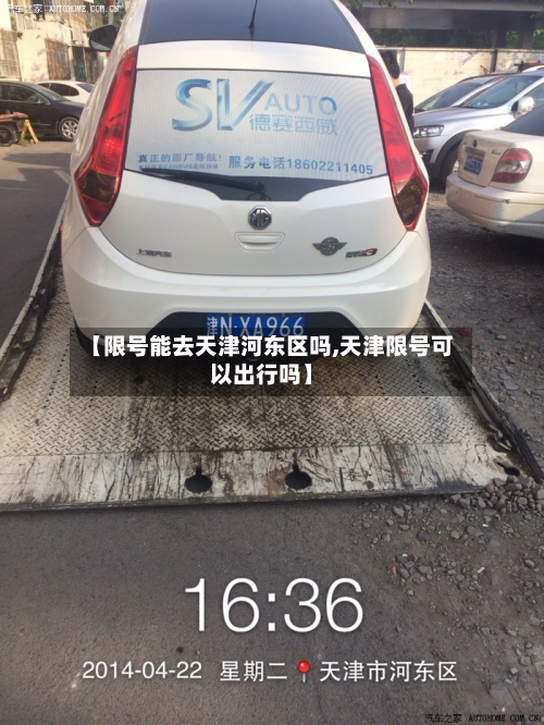 【限号能去天津河东区吗,天津限号可以出行吗】