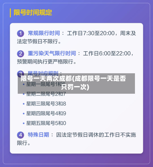 限号一天两次成都(成都限号一天是否只罚一次)-第2张图片