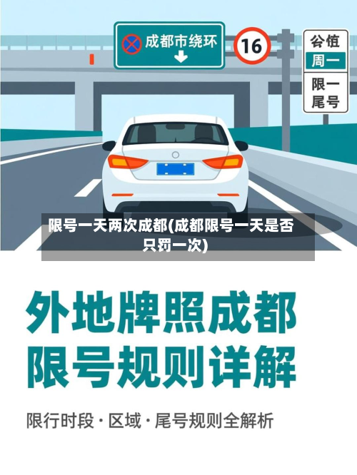 限号一天两次成都(成都限号一天是否只罚一次)-第3张图片