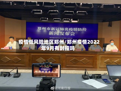 疫情低风险地区郑州/郑州疫情2022年9月有封控吗