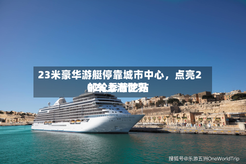 23米豪华游艇停靠城市中心，点亮2026上海世界邮轮季普陀站-第2张图片