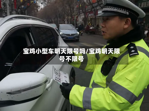 宝鸡小型车明天限号吗/宝鸡明天限号不限号-第2张图片