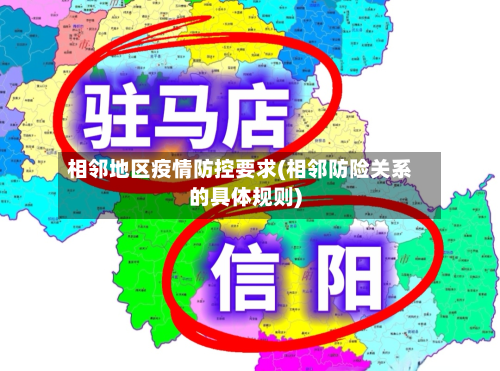 相邻地区疫情防控要求(相邻防险关系的具体规则)