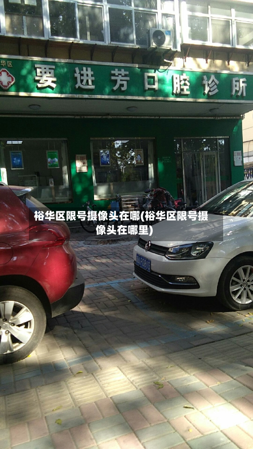 裕华区限号摄像头在哪(裕华区限号摄像头在哪里)
