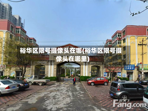 裕华区限号摄像头在哪(裕华区限号摄像头在哪里)-第2张图片