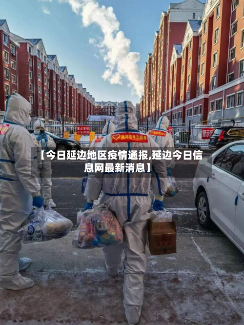 【今日延边地区疫情通报,延边今日信息网最新消息】-第2张图片
