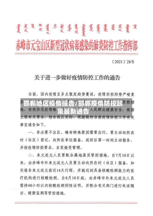 邯郸地区疫情报告/邯郸疫情防控政策最新通告-第3张图片