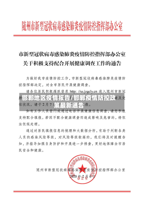 邯郸地区疫情报告/邯郸疫情防控政策最新通告-第2张图片