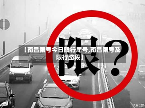 【南昌限号今日限行尾号,南昌限号及限行路段】