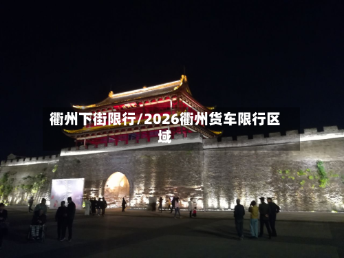 衢州下街限行/2026衢州货车限行区域