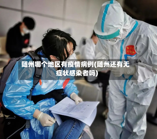随州哪个地区有疫情病例(随州还有无症状感染者吗)