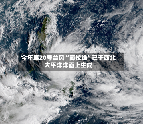 今年第20号台风“简拉维”已于西北太平洋洋面上生成-第3张图片