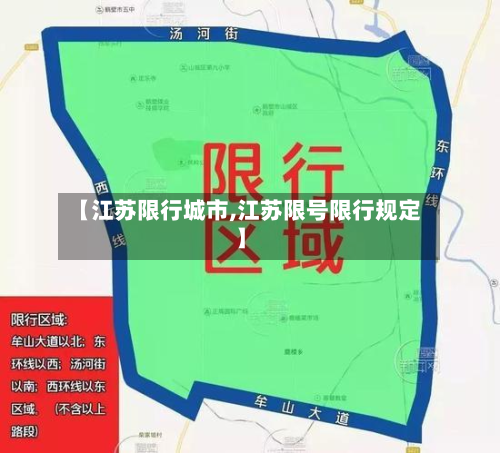 【江苏限行城市,江苏限号限行规定】