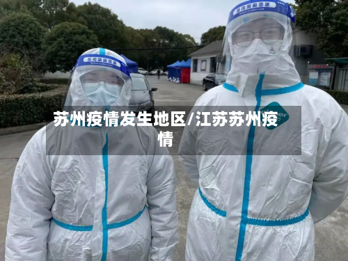苏州疫情发生地区/江苏苏州疫情-第3张图片