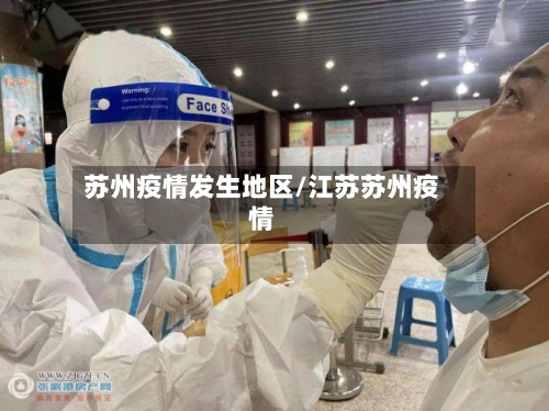 苏州疫情发生地区/江苏苏州疫情