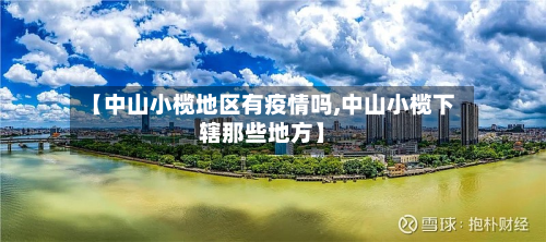 【中山小榄地区有疫情吗,中山小榄下辖那些地方】-第2张图片