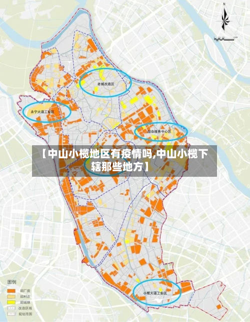 【中山小榄地区有疫情吗,中山小榄下辖那些地方】
