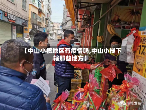 【中山小榄地区有疫情吗,中山小榄下辖那些地方】-第3张图片