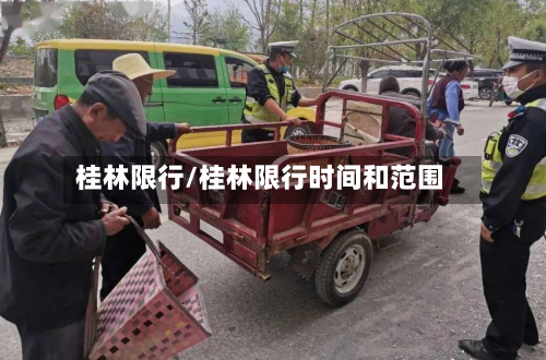 桂林限行/桂林限行时间和范围-第2张图片