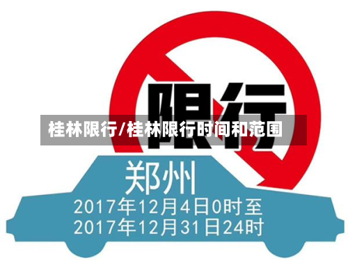 桂林限行/桂林限行时间和范围