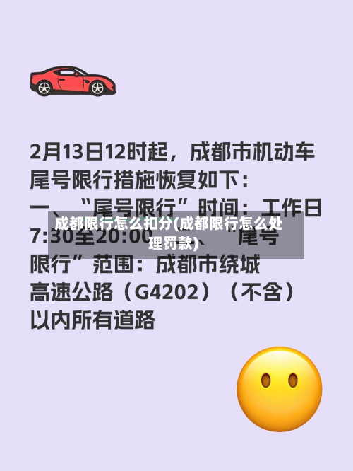 成都限行怎么扣分(成都限行怎么处理罚款)