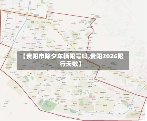 【贵阳市除夕车辆限号吗,贵阳2026限行天数】