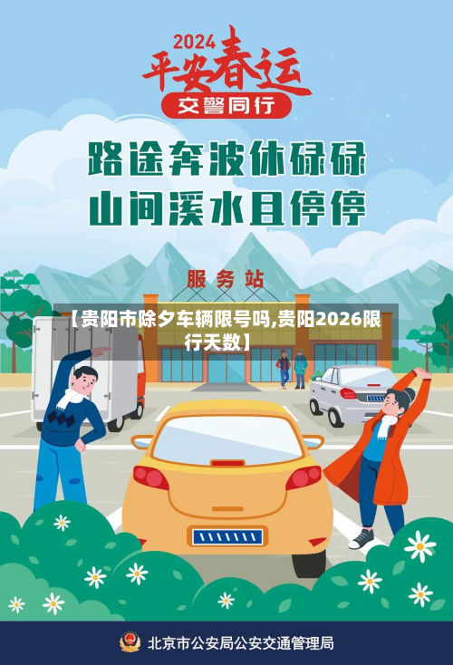 【贵阳市除夕车辆限号吗,贵阳2026限行天数】-第2张图片