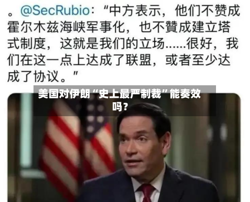 美国对伊朗“史上最严制裁”能奏效吗？-第3张图片