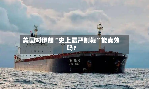 美国对伊朗“史上最严制裁”能奏效吗？