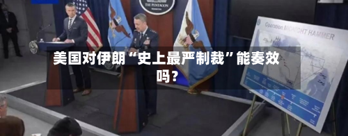 美国对伊朗“史上最严制裁	”能奏效吗？-第2张图片