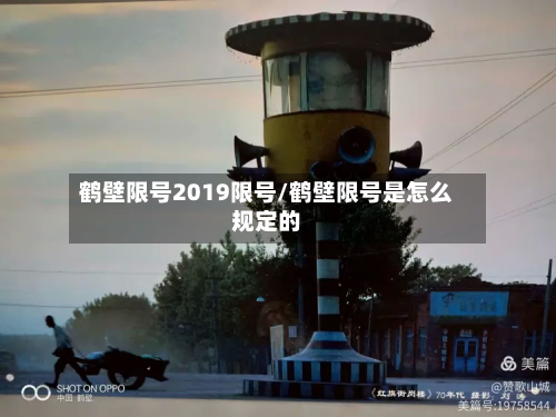 鹤壁限号2019限号/鹤壁限号是怎么规定的-第3张图片