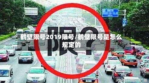 鹤壁限号2019限号/鹤壁限号是怎么规定的-第2张图片