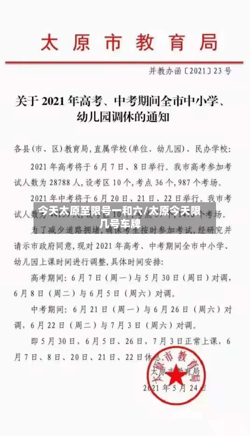 今天太原至限号一和六/太原今天限几号车牌