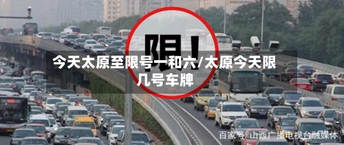今天太原至限号一和六/太原今天限几号车牌-第2张图片