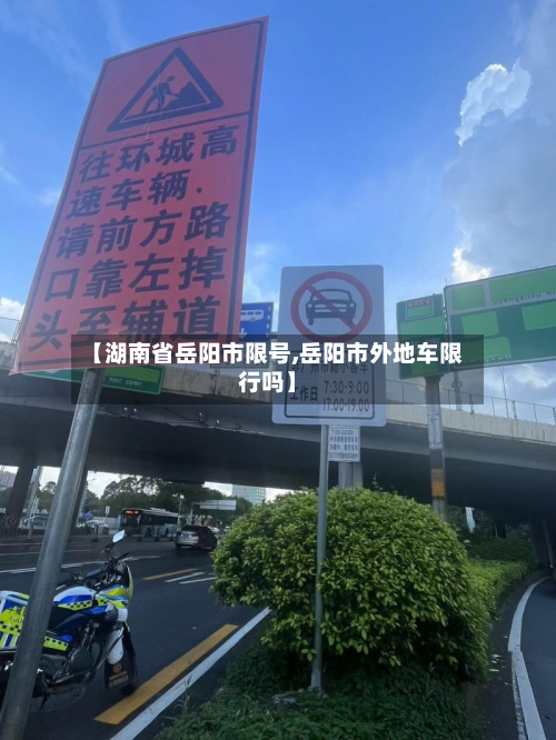 【湖南省岳阳市限号,岳阳市外地车限行吗】
