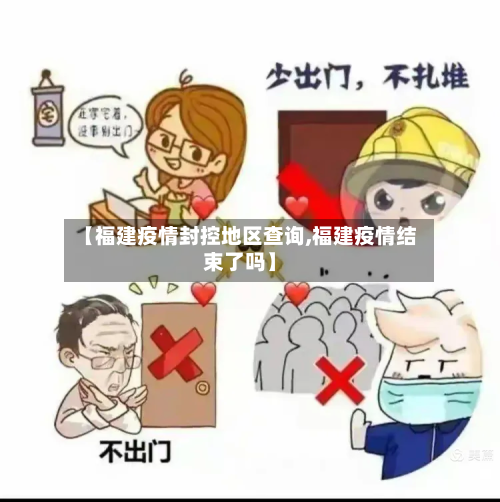 【福建疫情封控地区查询,福建疫情结束了吗】-第3张图片