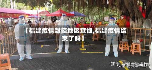 【福建疫情封控地区查询,福建疫情结束了吗】-第2张图片