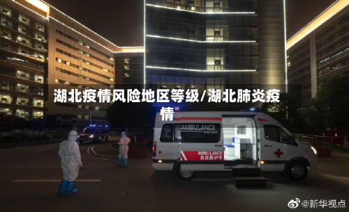 湖北疫情风险地区等级/湖北肺炎疫情