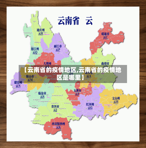 【云南省的疫情地区,云南省的疫情地区是哪里】-第2张图片